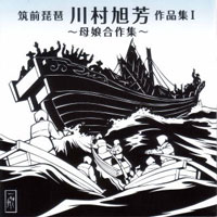 筑前琵琶 川村旭芳作品集T〜母娘合作集〜